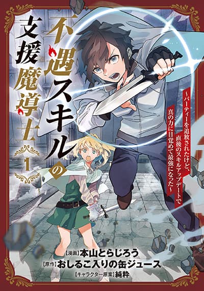 Fuguu Skill no Shien Madoushi – Party wo Tsuihousareta kedo, Chokugo no Skill Update de Shin no Chikara ni Mezamete Saikyou ni natta